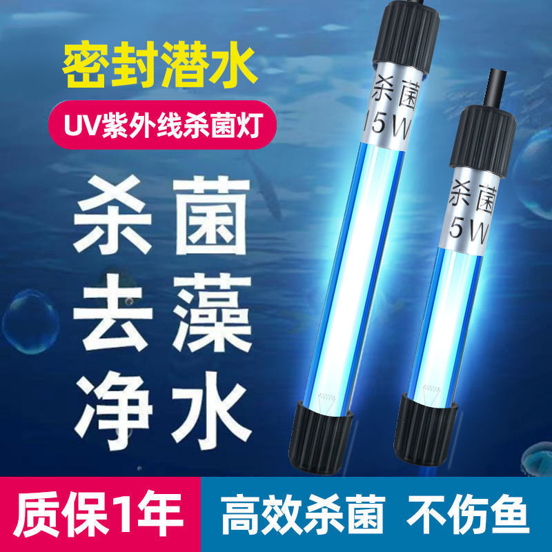 uv殺菌燈魚缸滅菌燈魚池內置潛水紫外線專用消毒燈戶外除藻燈小型