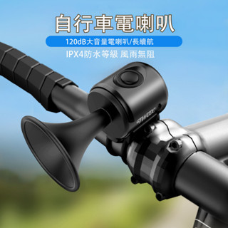 臺灣出貨💕 自行車鈴鐺電喇叭騎行鈴鐺 超輕自行車警告鈴 自行車配件 自行車電子鈴鐺 電子喇叭 120DB 大聲音防水