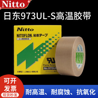 Nitto日東973UL-S高溫膠帶鐵氟龍膠帶封口機耐高溫膠帶特氟龍膠布