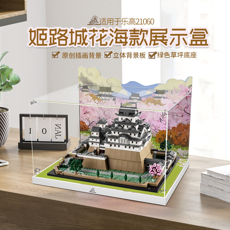 【高檔】適用樂高21060姬路城花海款積木模型透明一件式亞克力防塵罩