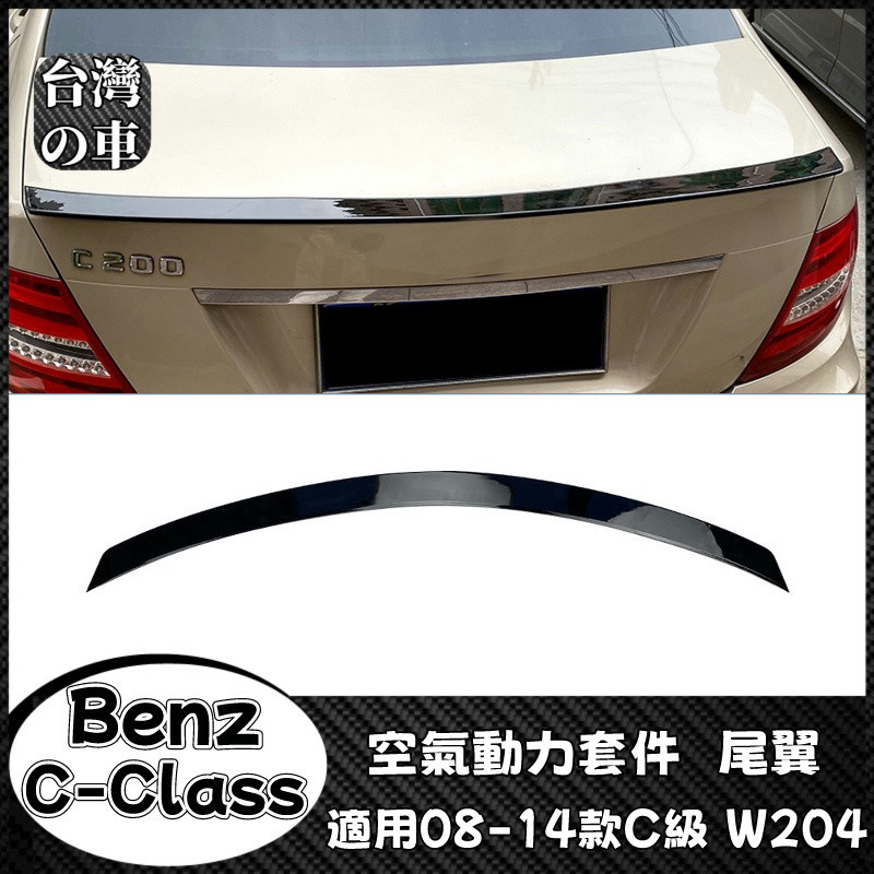 Benz C級 適用賓士C級 W204 2008-2014款 C180 C200 四門轎車尾翼定風翼改裝