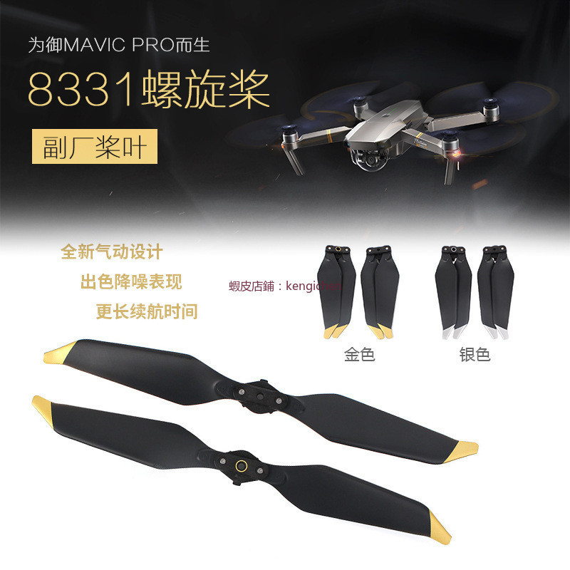 大疆 DJI MAVIC PRO 快拆槳葉 8331F降噪螺旋槳 槳葉  dji 無人機 空拍機 螺旋槳 無人機槳葉