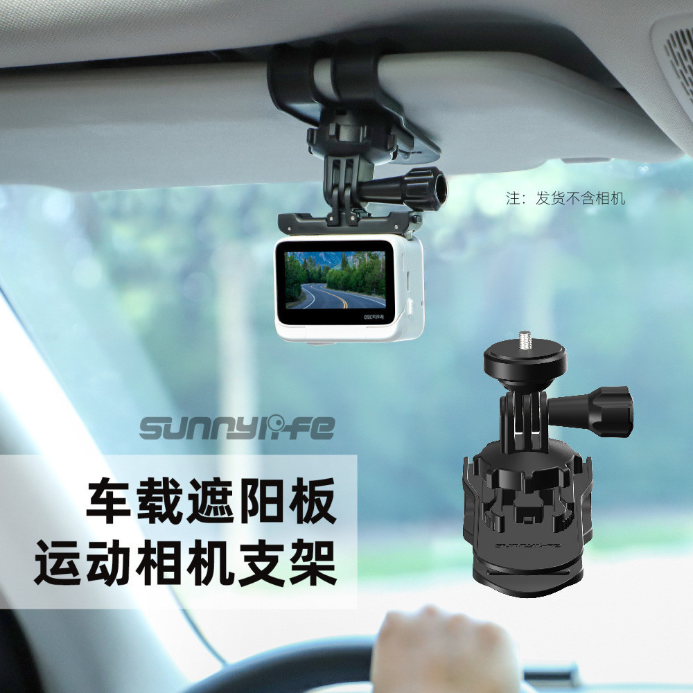 Sunnylife運動相機車用遮陽板支架360度旋轉Insta360/GoPro通用夾