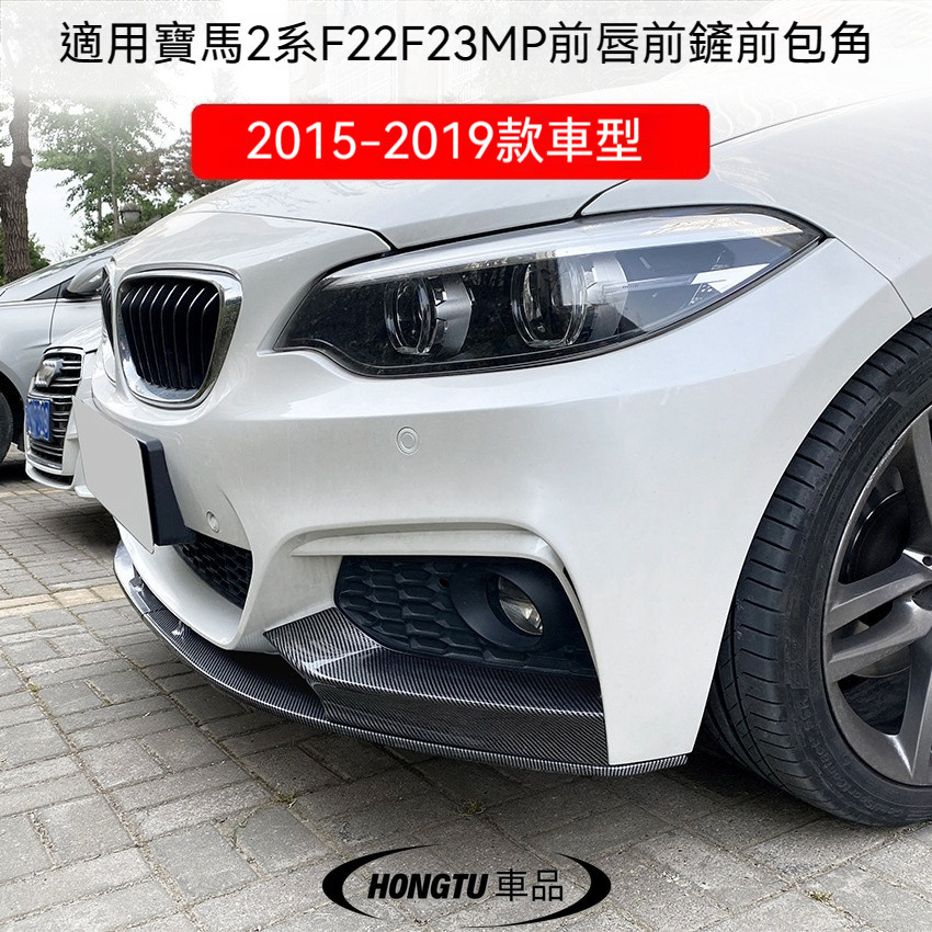 寶馬 BMW 2系F22 F23 M Sport 2015-2019 MP款前唇前下巴前包角改裝