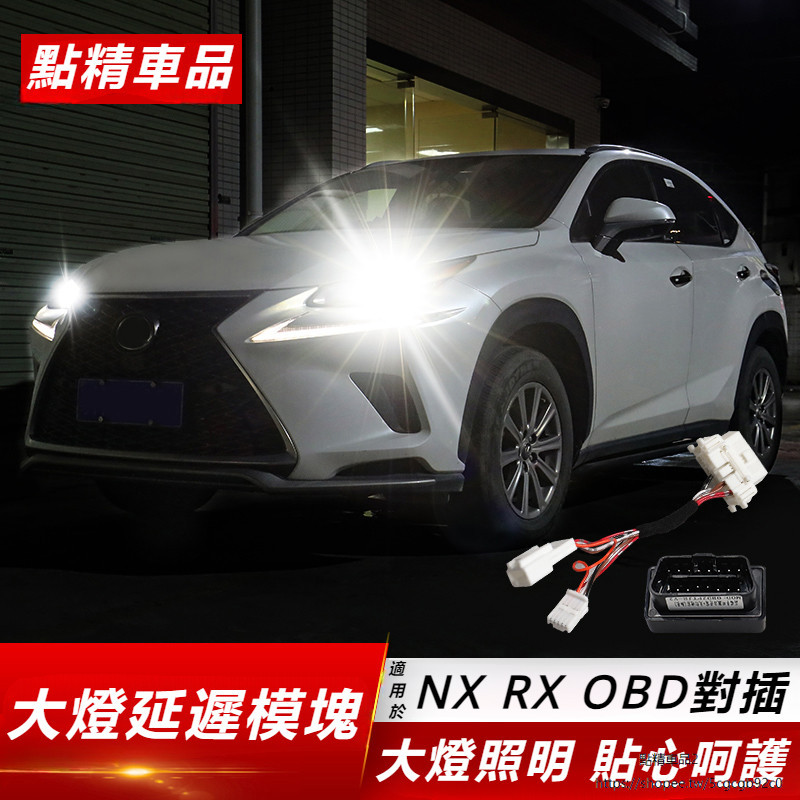 Lexus 適用於 凌志 RX300 NX200 UX260h 改裝 rx450h 大燈 延時 自動 按鍵 升窗 智能