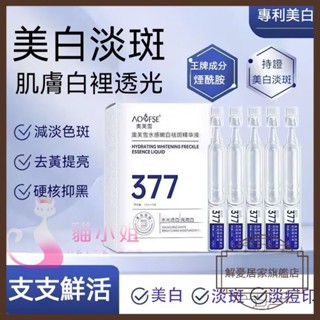 【解憂居家】 377煙醯胺美白淡斑精華液 美白精華 補水保濕 改善暗沉 提亮膚色377美白面霜 精華液 美白精華