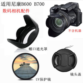適用尼康B600 B700 濾鏡 長焦數位照相機配件 遮光罩+UV鏡+鏡頭蓋