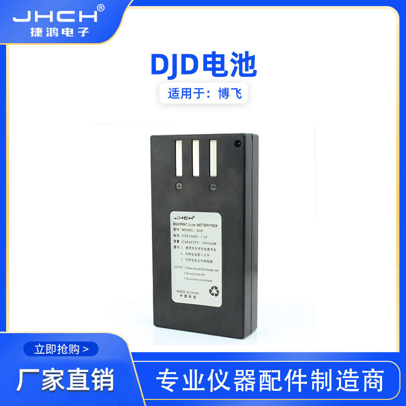 博飛DJD鋰電池適用於博飛電子經緯儀