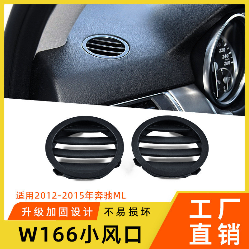 【樂購】適用奔馳ML級W166儀錶台小風口 GL320 GLE350前排圓形出風口格柵