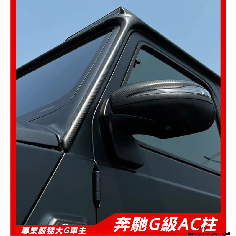 Benz 賓士G級 車頂邊框 W464 W463 G63 G350 G500 改碳纖維AC柱外觀 裝飾帖