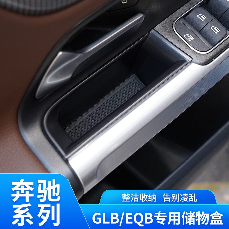 Benz 賓士 車門 把手 置物盒 GLB220 GLB180 GLB200 EQB內飾改裝 中控 扶手箱收納