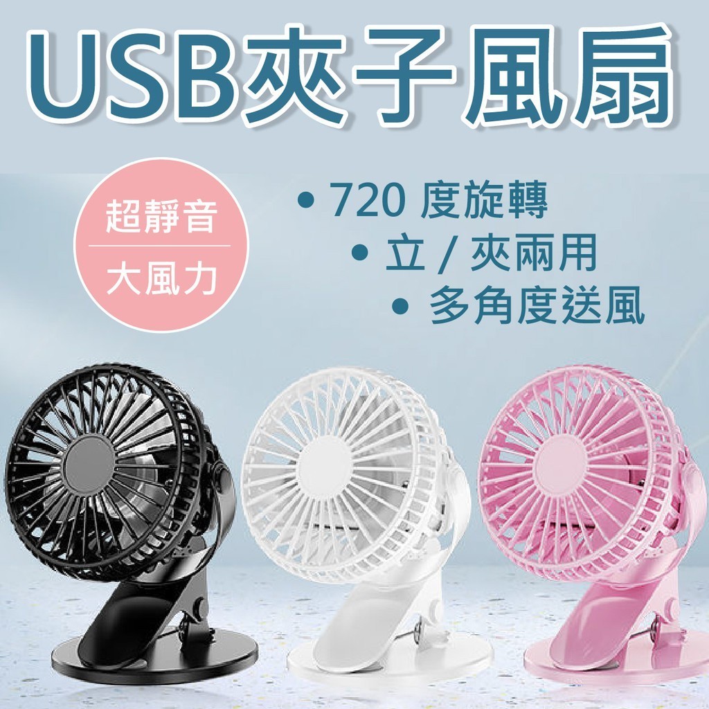 【台灣8H出貨】360度可旋轉便攜夾子風扇 立夾兩用 可自動搖頭 迷你電風扇 USB插電款360度小風扇  桌面風扇