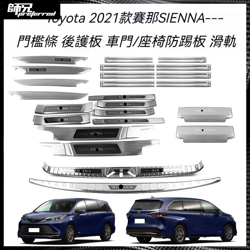 適用於Toyota 豐田 21款賽那SIENNA不銹鋼門檻條改裝迎賓踏板后備箱護板改裝滑軌