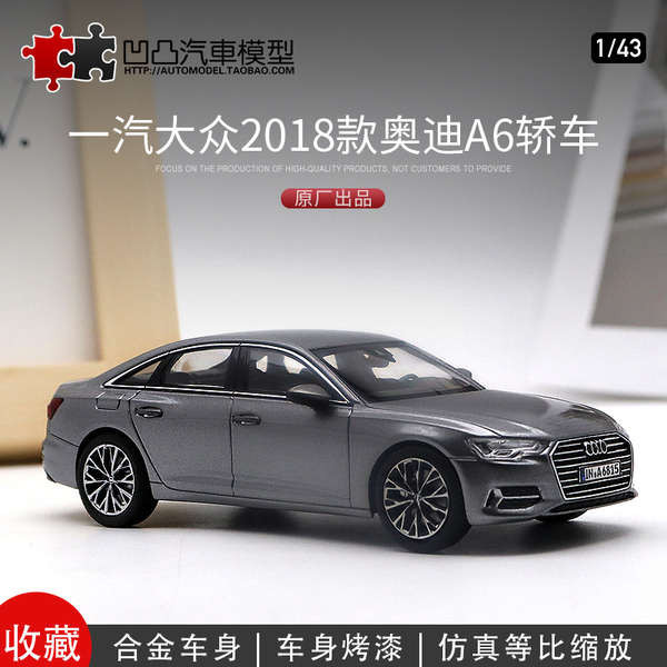 收藏金屬擺件 2018款奧迪A6 C8 加長版原廠1:43 合金仿真汽車模型