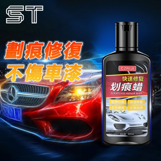 【ST】汽車劃痕蠟 刮痕修復劑 車漆面深度修復神器 車輛拋光膏 刮花擦去痕液 白車蠟通用