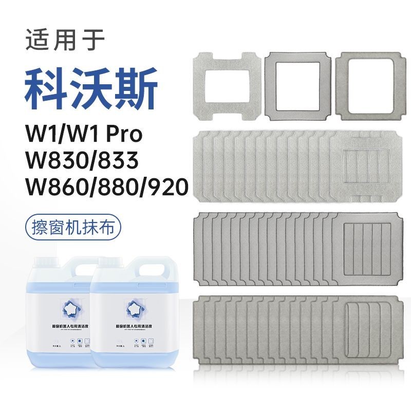 適用於科沃斯窗寶配件擦窗機器人W1 Pro/W830/920清潔抹布清潔液