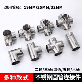 【臺灣出貨/可開發票】19mm 25mm 32mm 晾衣架配件 不鏽鋼管連接件 圓管緊韌體 固定件接頭