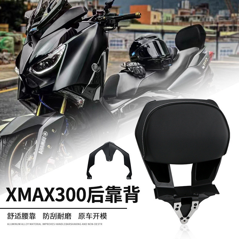 【現貨速發】適用18-22雅馬哈XMAX300改裝後靠背 xmax300鋁合金靠背無損安裝