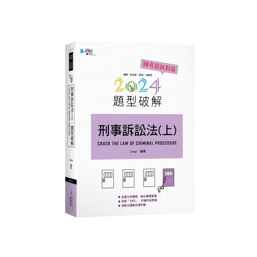 刑事訴訟法題型破解(上)(6版)(Jango) 墊腳石購物網