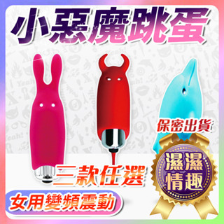 臺灣熱銷🎈全館現貨🎈 小惡魔跳蛋 八段變頻 子彈跳蛋 無線跳蛋 跳蛋靜音 迷你跳蛋 自慰器 小巧按摩棒 情趣用品 B02