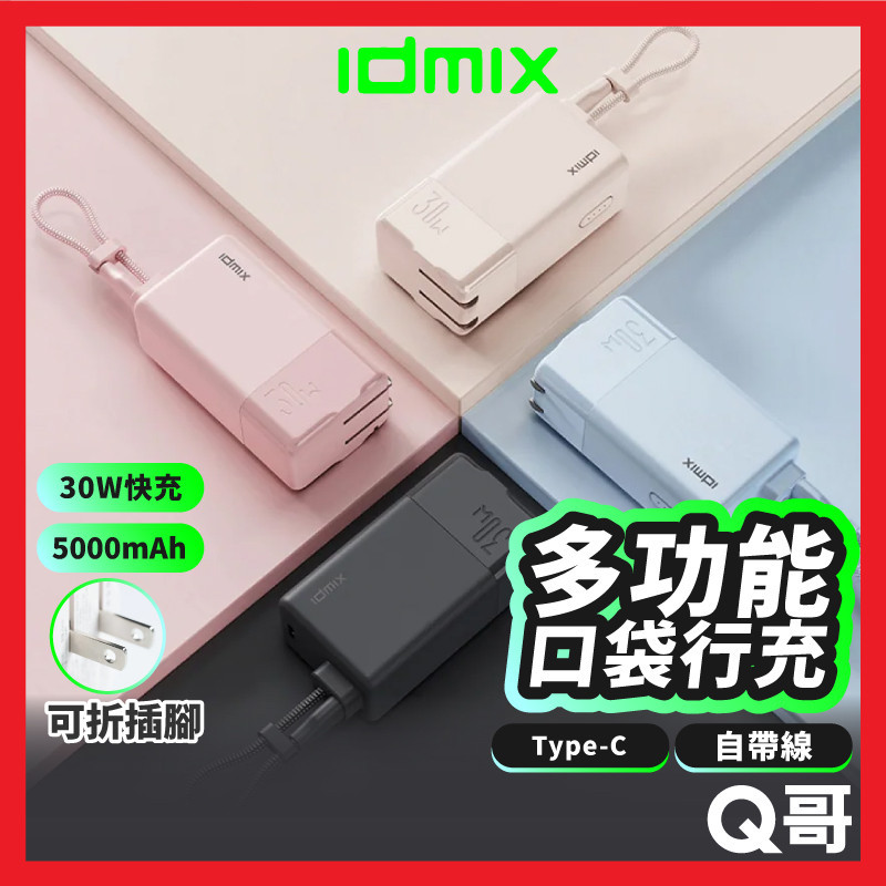IDMIX MR CHARGER CH10 Chill豆腐 多功能快充口袋 行動電源 30W 充電器 行充 IDX003