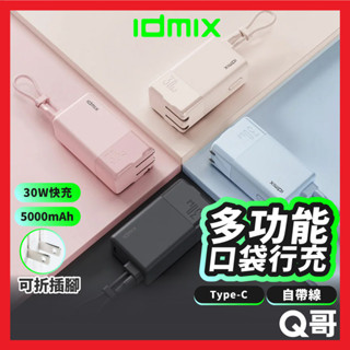 IDMIX MR CHARGER CH10 Chill豆腐 多功能快充口袋 行動電源 30W 充電器 行充 IDX003