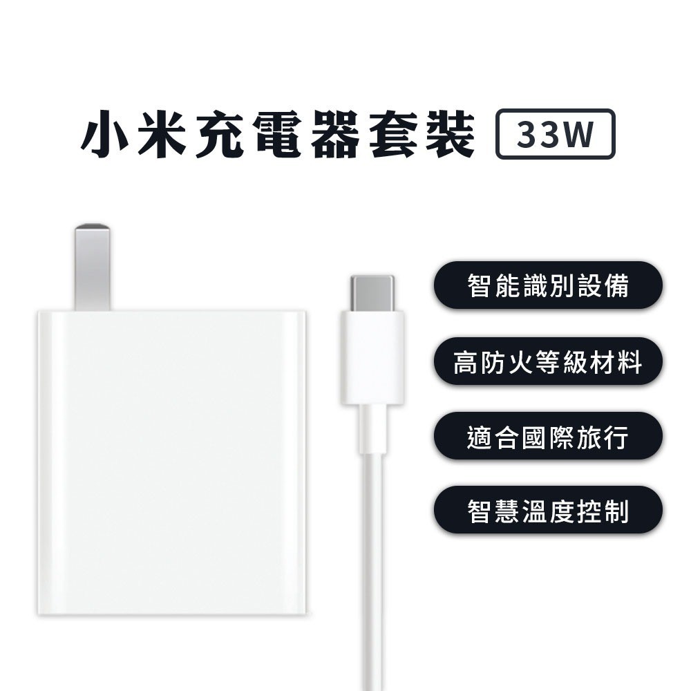 小米 Xiaomi 33W 充電套裝 快速充電 高功率輸出 PD快充 3A充電線 充電器 Type-C 充電線✺
