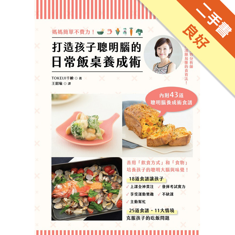 媽媽簡單不費力！打造孩子聰明腦的日常飯桌養成術[二手書_良好]11315679511 TAAZE讀冊生活網路書店