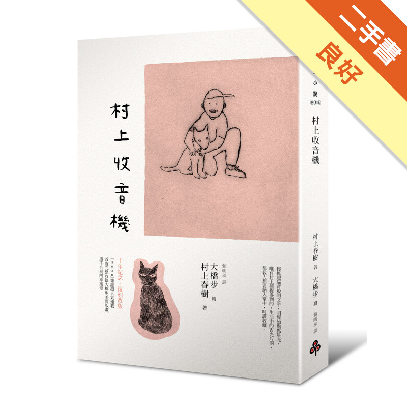 村上收音機[二手書_良好]11315684464 TAAZE讀冊生活網路書店