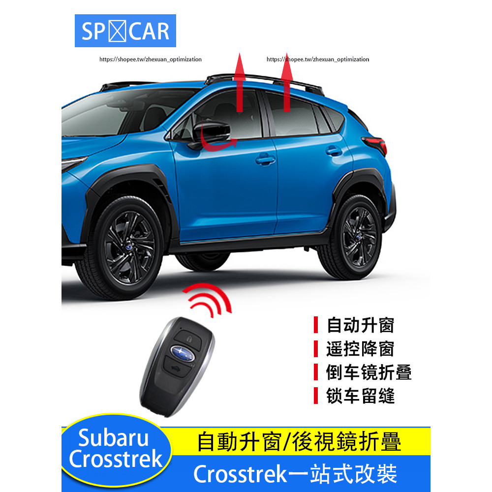 Subaru Crosstrek 自動升窗器 倒車鏡自動折疊器 功能升級 實用配件