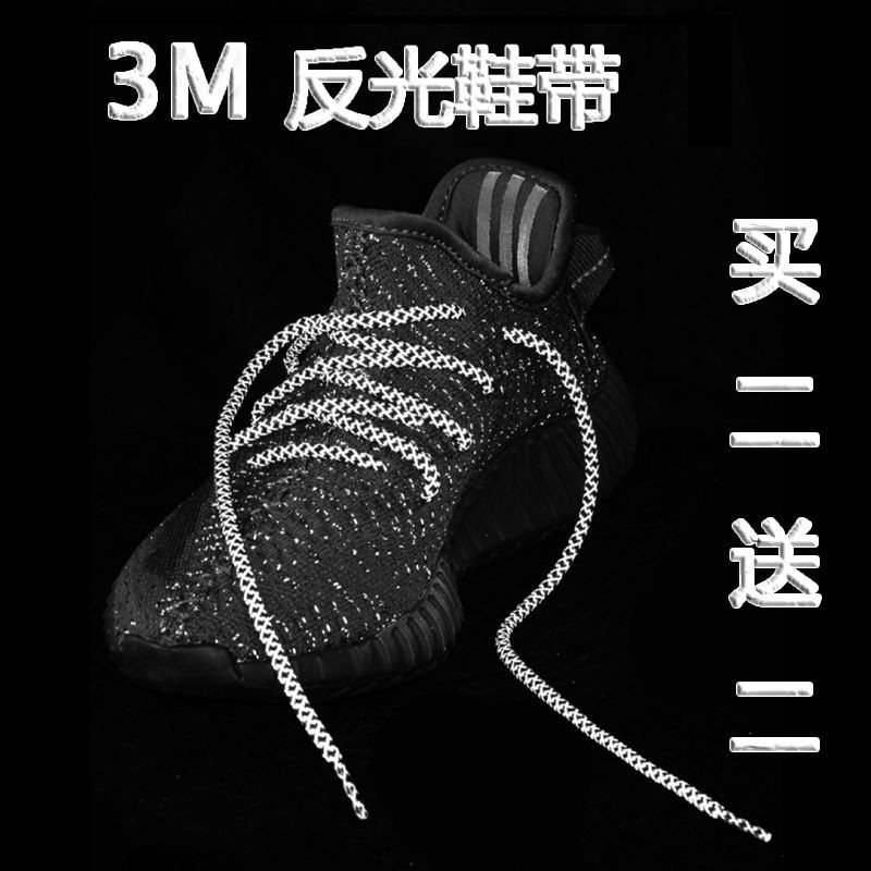 3.5 3M反光夜光椰子鞋鞋帶圓形繩yeezy男女350v2滿天星700黑天使板鞋