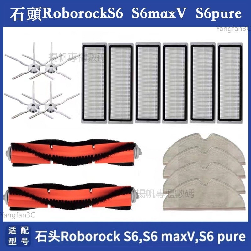 小米石頭 roborock S6 maxV S6 pure S5 max 可水洗濾網 主刷邊刷 拖布 耗材