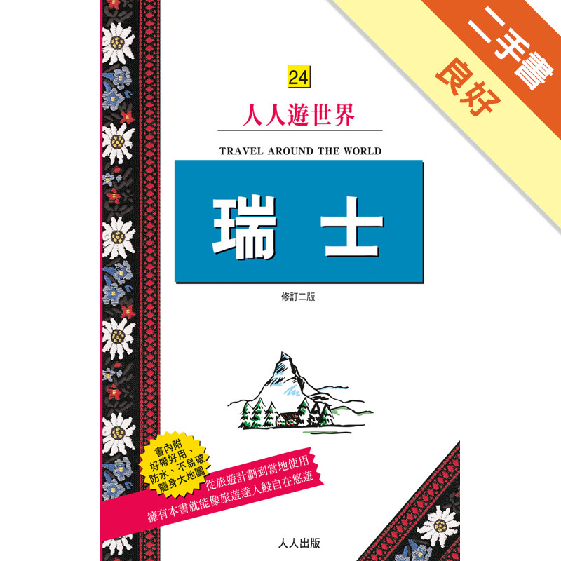 瑞士(修訂二版)[二手書_良好]11315718157 TAAZE讀冊生活網路書店