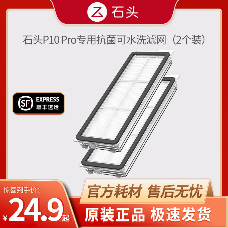 石頭原裝P10/P10Pro/Qrevo正品水洗濾網/旋轉拖布/軟膠主刷/邊刷