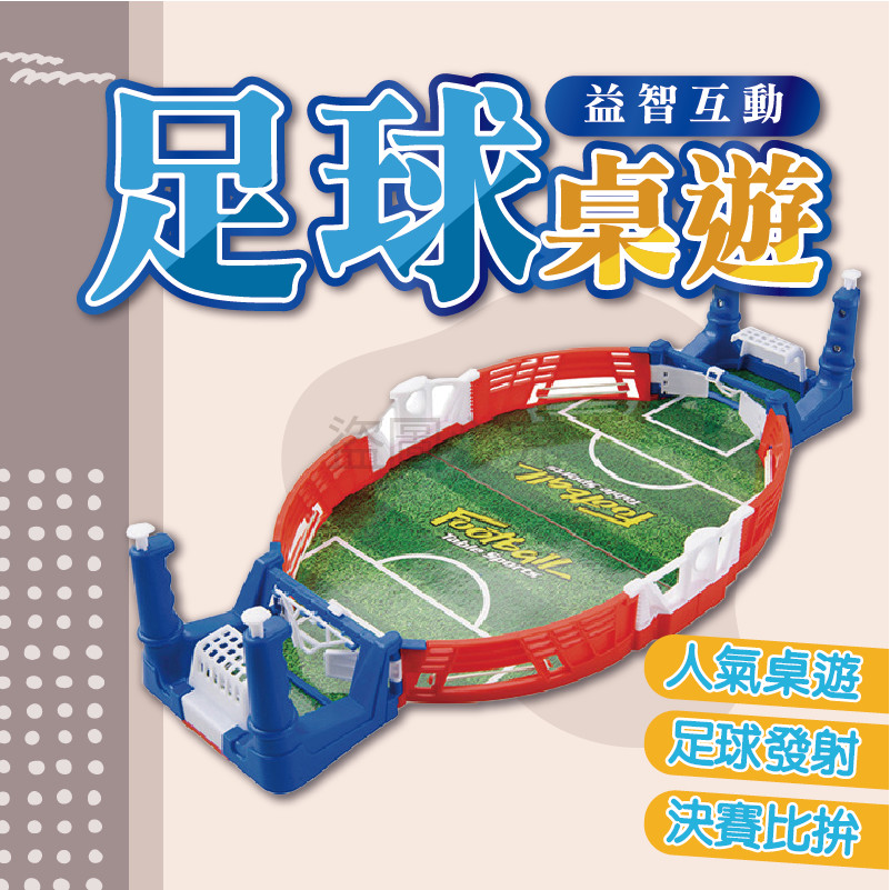🌸台灣出貨🌸桌面雙人足球台 足球桌遊多人桌遊 足球對戰遊戲 彈射足球台 雙人對戰遊戲 足球對打台 親子桌遊 桌上足球