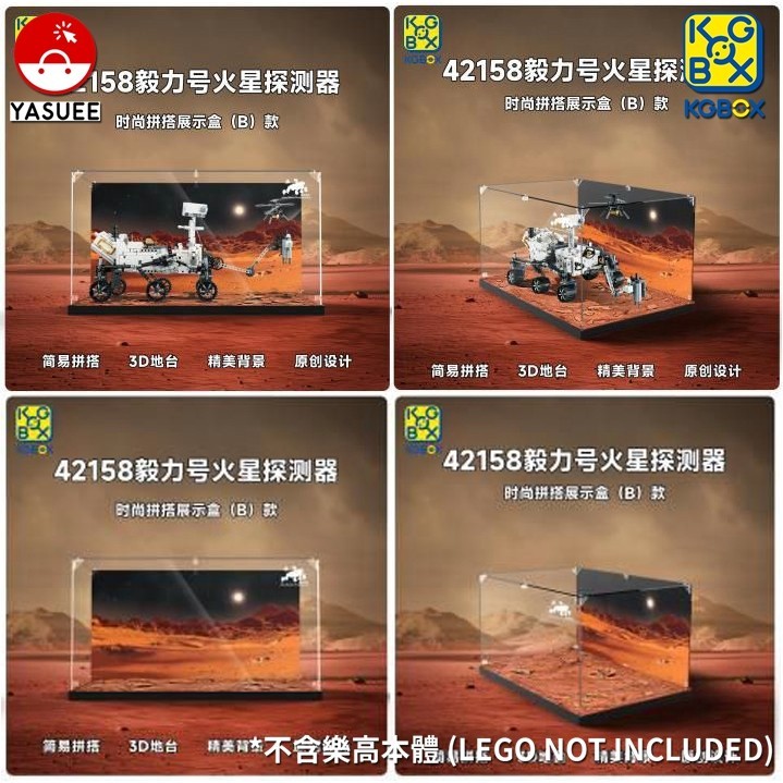 展示用防塵箱 展示盒 適用 樂高 42158 毅力號火星探測器 拼裝款 [不含樂高本體]