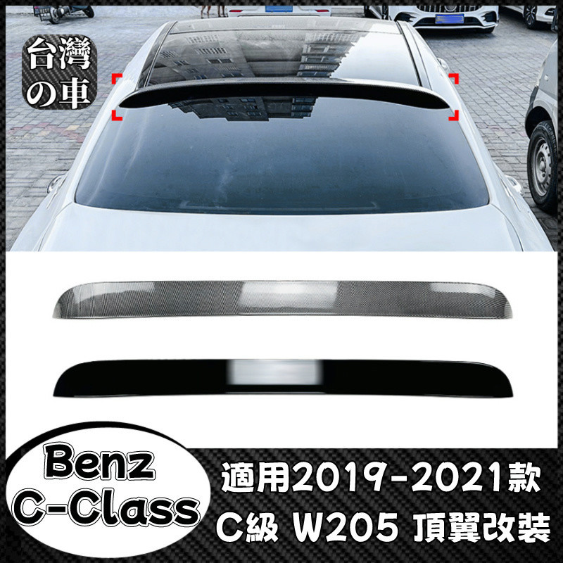 Benz C級 適用賓士 C級 W205 2019-2021 C200 C300 C43 C63 AMG頂翼尾翼改裝
