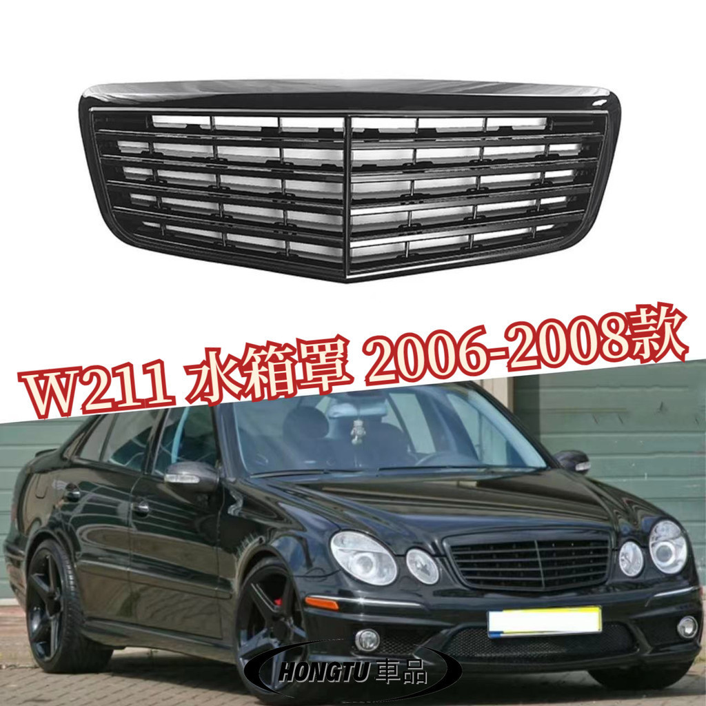 【免運】W211 水箱罩 2006-2008款 賓士 BENZ E級 OE款亮黑水箱罩 進氣格柵 面罩