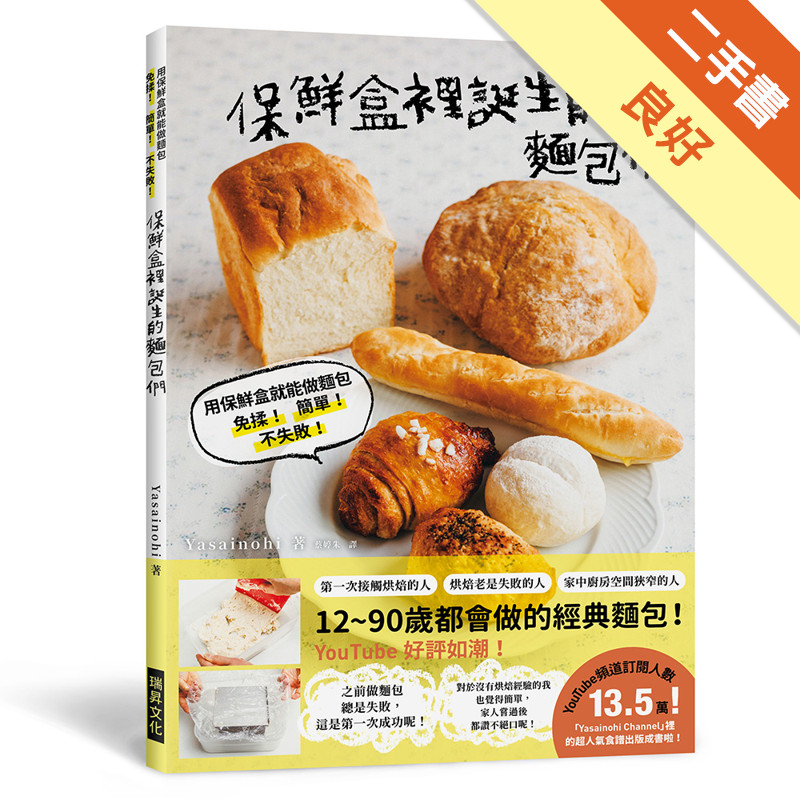 保鮮盒裡誕生的麵包們：用保鮮盒就能做麵包，免揉！ 簡單！ 不失敗！[二手書_良好]11315753542 TAAZE讀冊生活網路書店