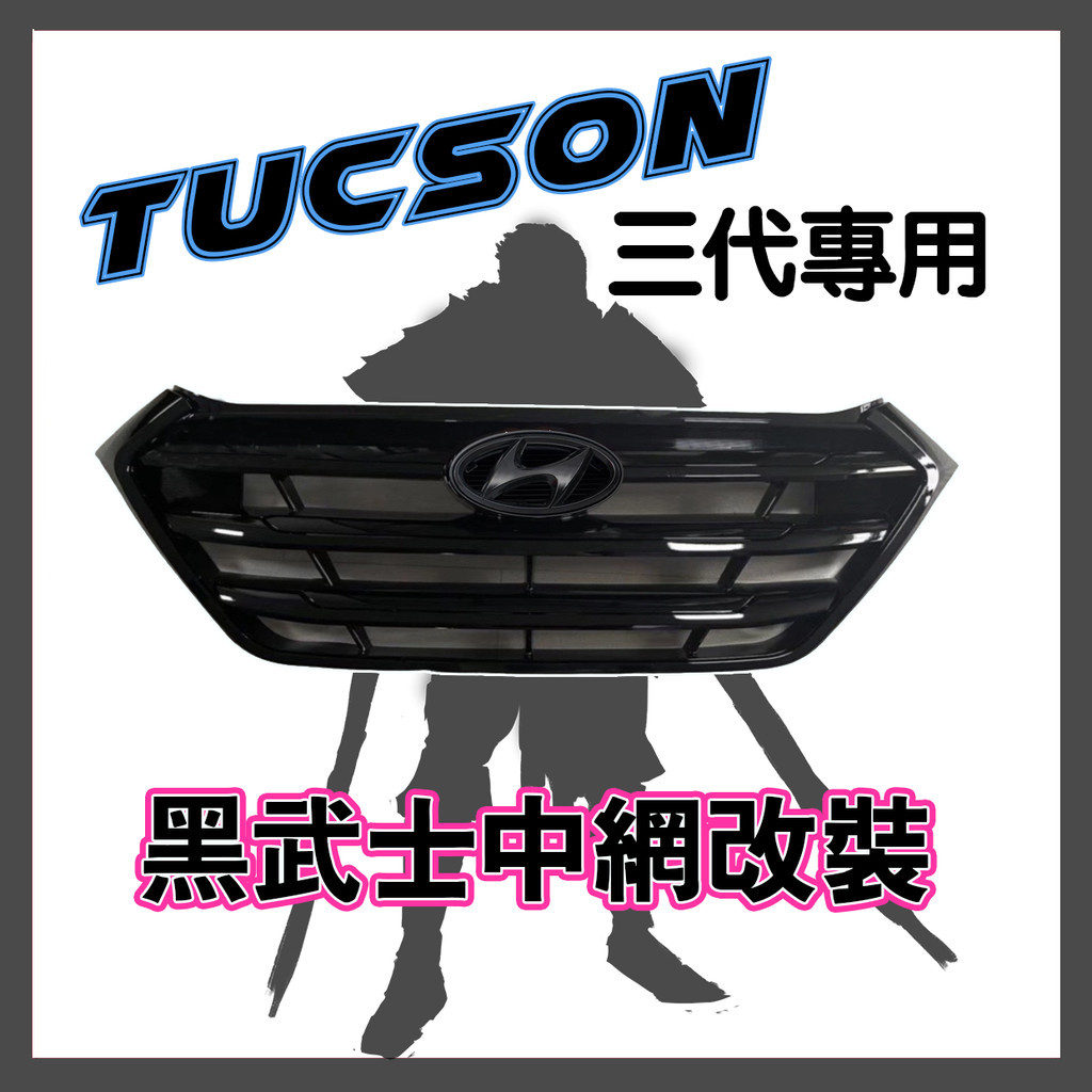 Tucson 黑武士 黑化  水箱護罩 水箱罩 中網 格柵 中網改裝(16-19年)Tucson TL 3代
