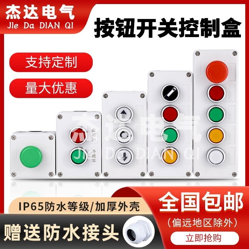 3.19 急停按鈕12345孔開關戶外防水啟動停止指示燈塑膠箱殼IP65控制盒