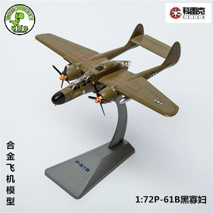 新品合金飛機模型美國P61黑寡婦戰鬥機 1:72 二戰飛機模型