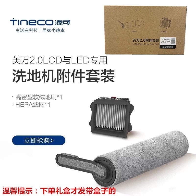 TINECO添可無線洗地機芙萬2.0LCD與LED專用滾刷slim附件海帕濾網