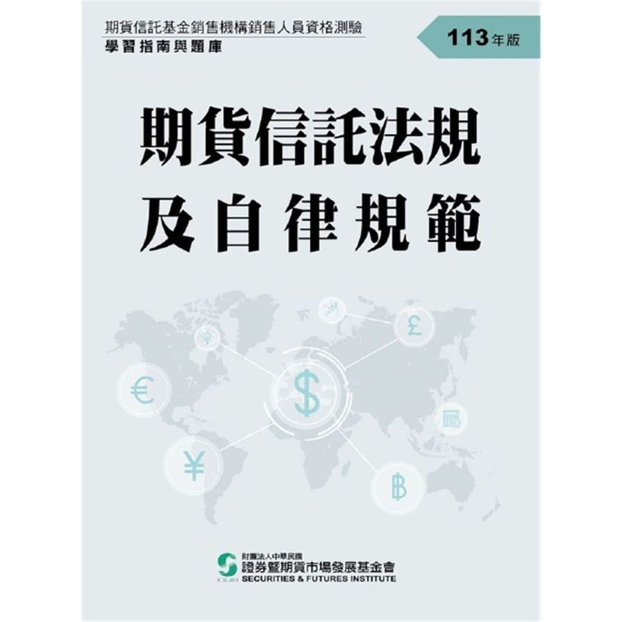 113期貨信託法規及自律規範(學習指南與題庫)(期貨信託基金銷售機構銷售人員資格測驗)(證基會) 墊腳石購物網