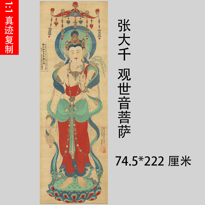 張大千 觀世音菩薩 掛畫書畫真跡微噴仿古複製原大裝飾國畫-nana0322