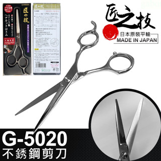 【8D8D8D】日本 匠之技 不鏽鋼剪刀 剪刀 不鏽鋼 美髮剪刀 理髮剪刀 美髮 理髮剪G-5020