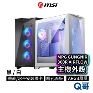MSI MPG GUNGNIR 300R AIRFLOW WHITE 電腦機殼 多風扇 支援水冷 網孔面板 MSI692
