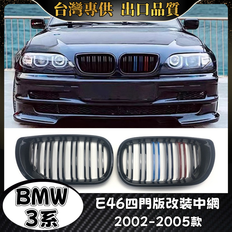 BMW 3系 適用2002-2005款E46 水箱罩 寶馬 BMW 320 4門版 雙槓 三色 水箱護罩 水箱護網