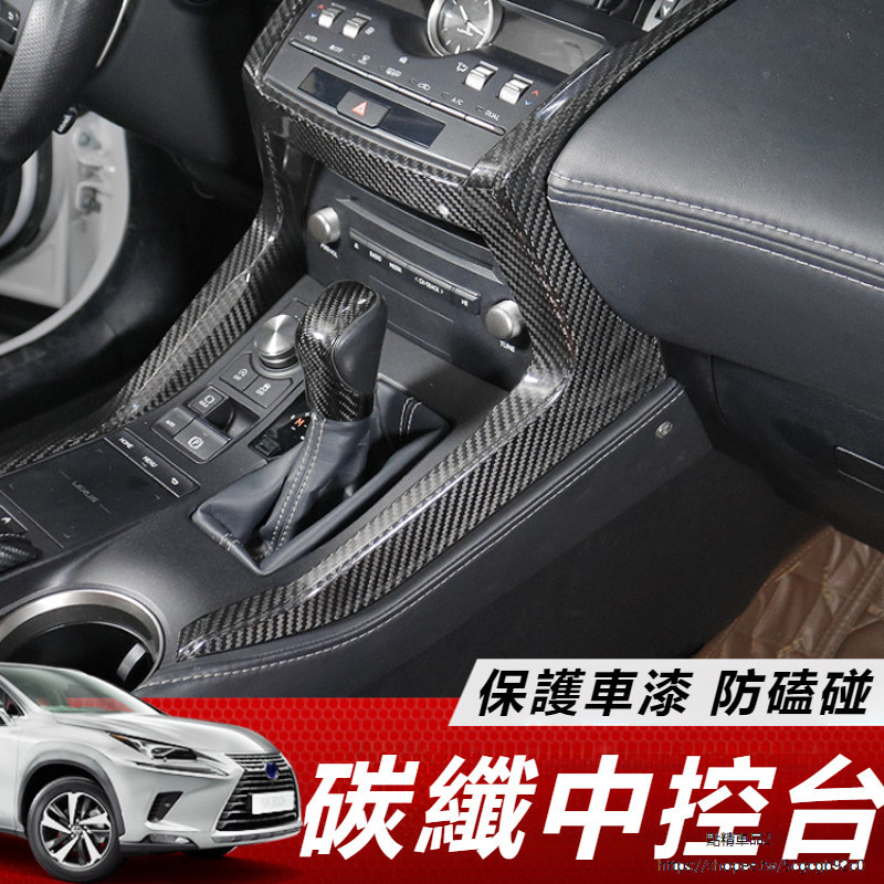 Lexus 適用於 凌志 NX200 300 NX300h 中控 碳纖 面板 真碳纖維 保護 NX 改裝 內飾