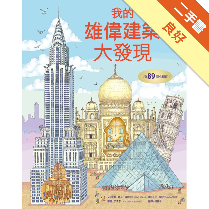 小翻頁大發現（1）：我的雄偉建築大發現[二手書_良好]11315775691 TAAZE讀冊生活網路書店